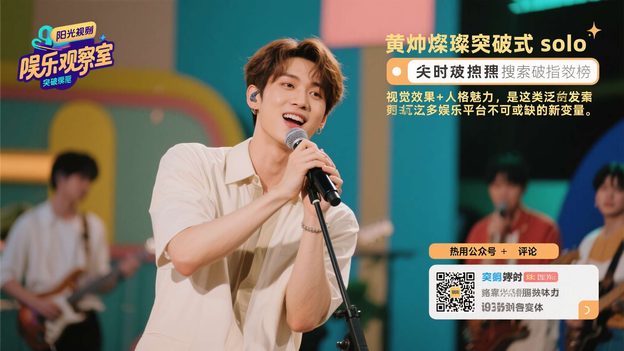 比如本期播出的瞬间，“黄灬燦璨突破式solo”极短时间内登上搜索指数榜，不仅相关