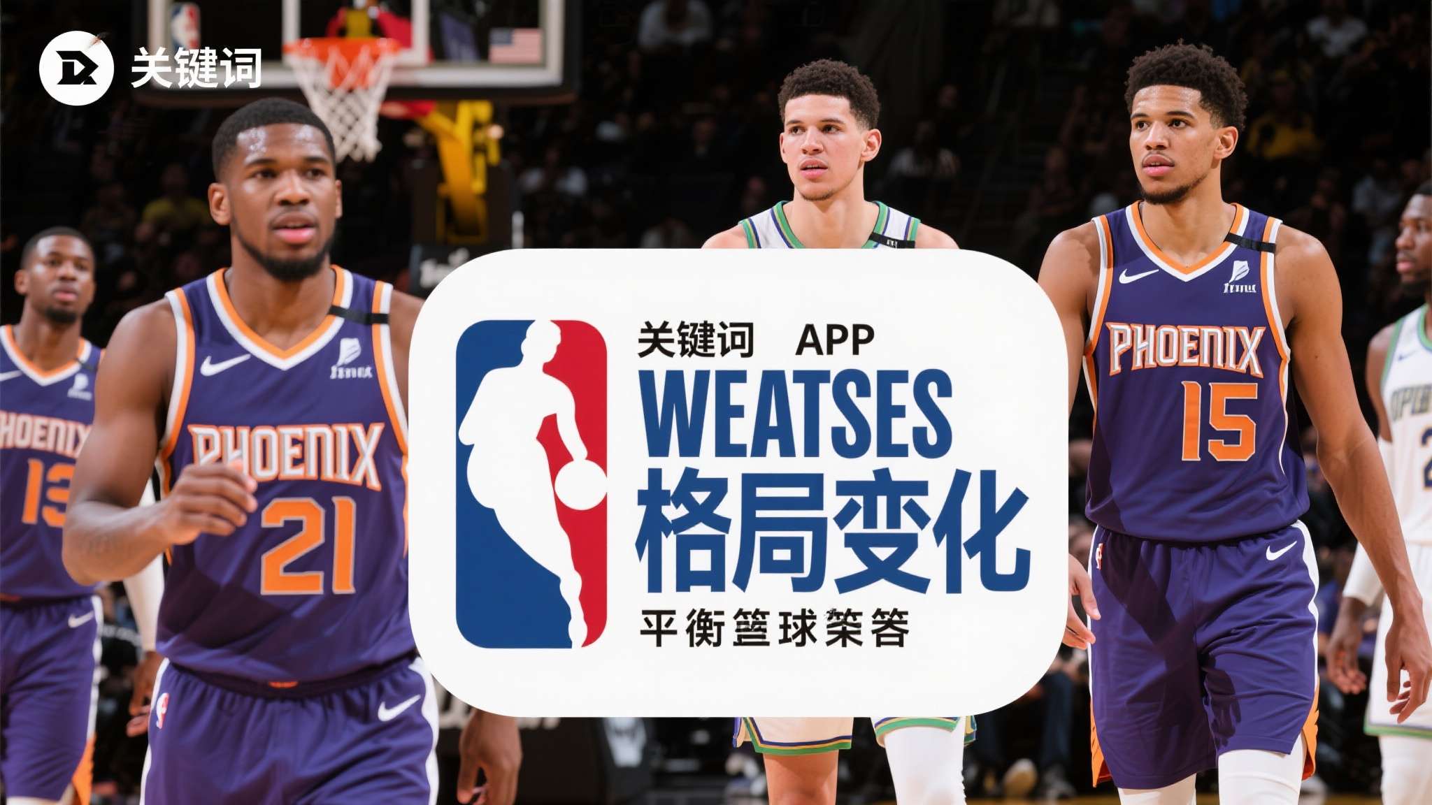关键词应用 NBA西部 格局变化 季后赛事 重建策略 青年力量 老牌劲旅 攻防平