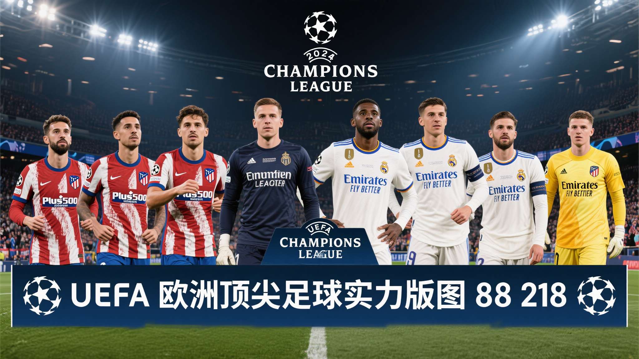 2024年欧洲冠军联赛（UEFA Champions League）进入八强阶段